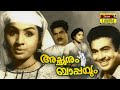 Achanum Bappayum Malayalam Full Movie K S Sethumadhavan K P Ummer Jayabharathi