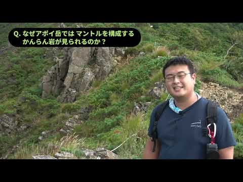 【2D動画】北大生と行く ユネスコ世界ジオパーク”アポイ岳” 〜北海道庁・北海道大学CoSTEP制作〜