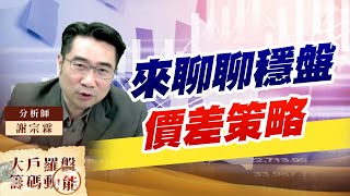 來聊聊穩盤價差策略 (圖)