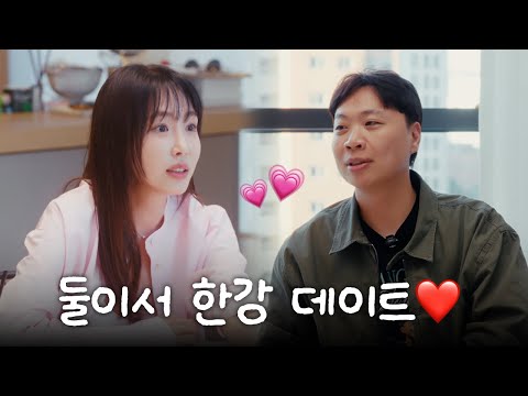 “우리 한강도 걷고 집도 갔잖아”