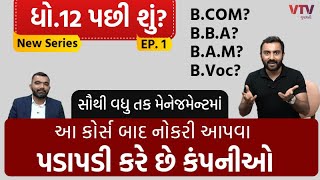 Std 12 પછી Management અને Start-up ફીલ્ડ છે બેસ્ટ | Career Options after 12th | B.Voc | Ek Vaat Kau