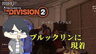 【The Division 2】リリースされて1年半後にブルックリンに現着したエージェント【LIVE】