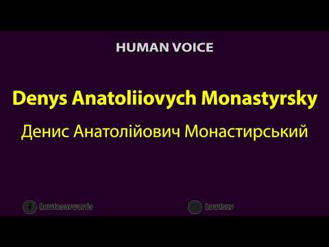 How to Pronounce Denys Anatoliiovych Monastyrsky Денис Анатолійович Монастирський