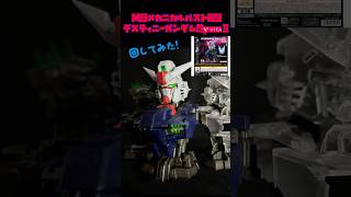 MSメカニカルバスト09 デスティニーガンダムSpecⅡ 回してみた！