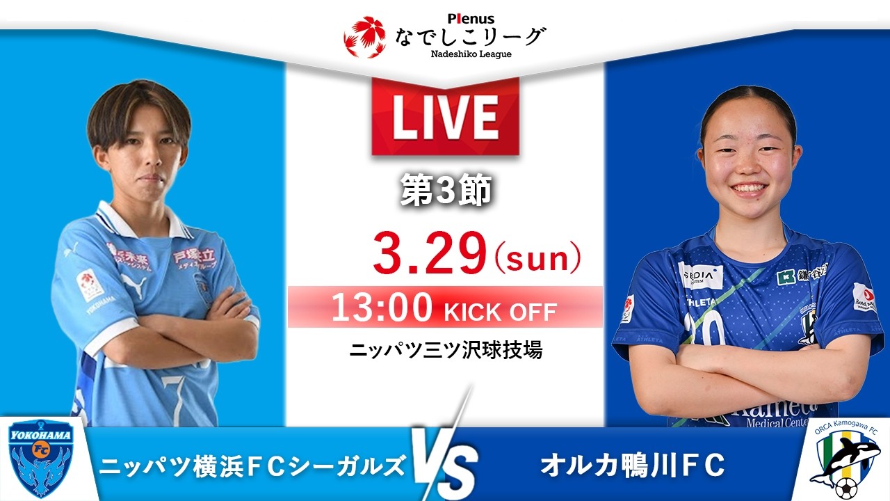 【第3節】ニッパツ横浜ＦＣシーガルズ　vs　オルカ鴨川ＦＣ