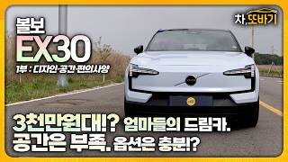 3천만원대 수입 전기차의 현실. 볼보 EX30, 가격표 이면에 숨겨진 치명적 단점들ㅣ볼보 EX30 솔직담백 시승기 1부 - 디자인, 실내 구성, 편의사양 유튜브 썸네일