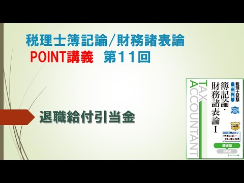 2026年度税理士簿記論・財務諸表論 POINT講義 Vol.11【ネットスクール】