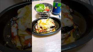 #パルミジャーナ #ラザニア #一人暮らし #料理 #自炊 #cooking #丁寧な暮らし #晩ごはん #ごはん #コーヒー #おうちごはん #vlog #簡単レシピ #イタリアン #和食 #日常