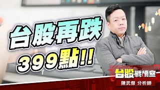 台股再跌399點，強守月線一線生機#多殺多#外資追空#大賣575億｜小武哥投資事務所｜陳武傑 (圖)