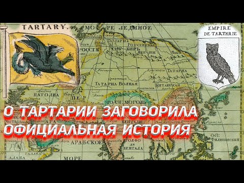 О Тартарии заговорила официальная история.