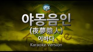 [짱가라오케/원키/노래방] 이바다(Lee Ba Da)-야몽음인 (夜夢陰人)(Night Dream) [ZZang KARAOKE]