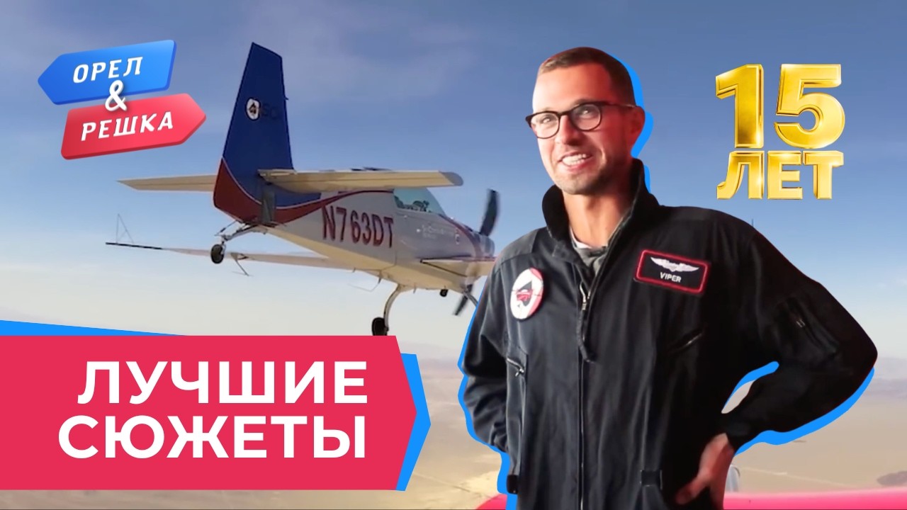 Глазам не верится | Лучшее за 15 лет «Орла и Решки»