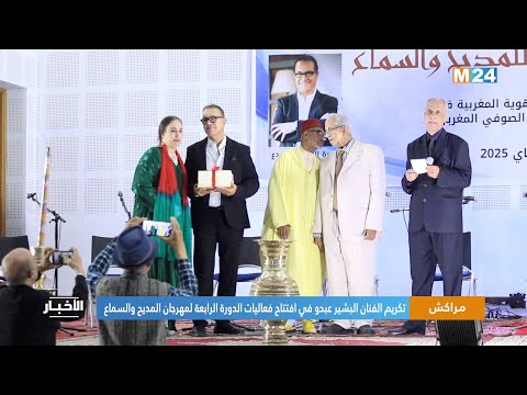 مراكش .. تكريم الفنان البشير عبدو في افتتاح فعاليات الدورة الرابعة لمهرجان المديح والسماع