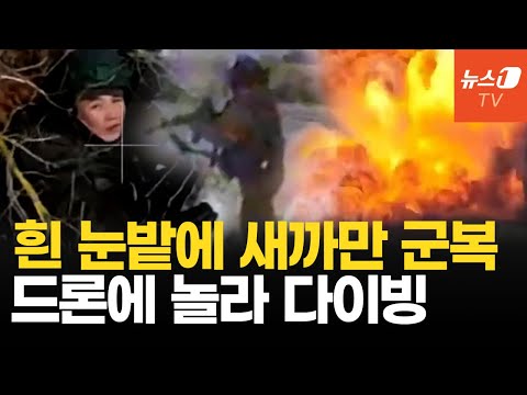 '고기 갈아넣기' 북한군, 흰 눈밭에 헤딩...우크라 드론에 겁먹었다