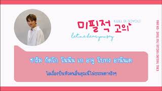[Karaoke-Thaisub] 미필적 고의 Let me hear you say  - K.will (케이윌) (Feat. 소유) Soyou The 4th Album 4 Part.1
