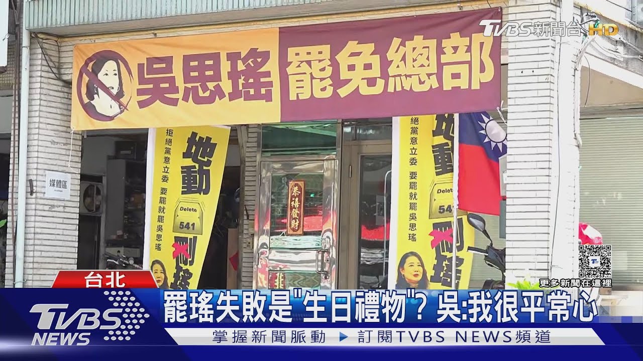 罷瑤換將失敗「成死局」 吳思瑤:平常心看待