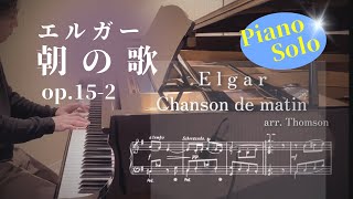 Download lagu Elgar : Chanson de Matin エルガー「朝の歌」op.15-2(トムソン編曲) mp3 Download lagu Elgar : Chanson de Matin エルガー「朝の歌」op.15-2(トムソン編曲) mp3