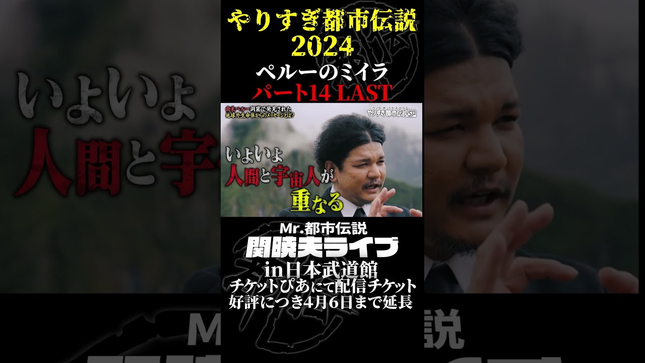 やりすぎ都市伝説プレイバック「2024年 ペルーのミイラ」パート14【武道館であなたを待つ】#やりすぎ都市伝説 #都市伝説 #関暁夫 #武道館 #陰謀 #裏社会 #政治 #予言 #shorts
