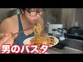 後編！！作ったパスタを語りながらまったり食う！！（ラジオ感覚）