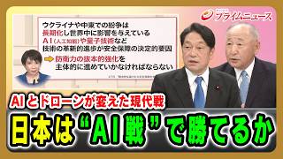 【AIとドローンが変えた現代戦】日本は"AI戦”で購てるか 小野寺五典×河野克俊 2026/4/29放送＜後編＞【BSフジ プライムニュース】