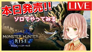 【モンハンライズ】本日発売！太刀一筋で狩猟開始💪ソロプレイ【MHRise