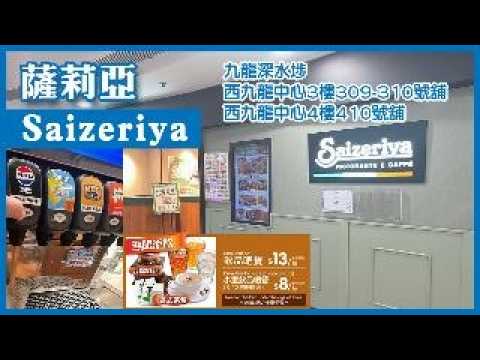 薩莉亞意式餐廳 (Saizeriya) 🇮🇹 九龍深水埗西九龍中心4樓410號舖 🍕 🍝 ☕️ 🍛#欽州街 #午餐 #無限添飲 #飲品吧 #平價美食