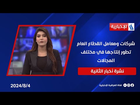 شاهد بالفيديو.. شركات ومعامل القطاع العام تطور إنتاجها في مختلف المجالات وملفات اخرى في نشرة الـ 2