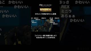 「ジュラシック・ドミニオン」切り抜き／水曜ニコニコシアター #映画 #shorts