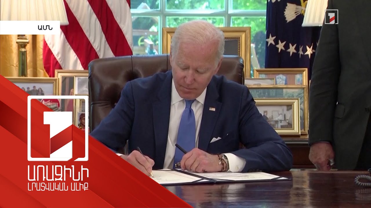 Ջո Բայդենը ստորագրել է լենդ լիզով Ուկրաինային զենք մատակարարելու մասին օրենքը