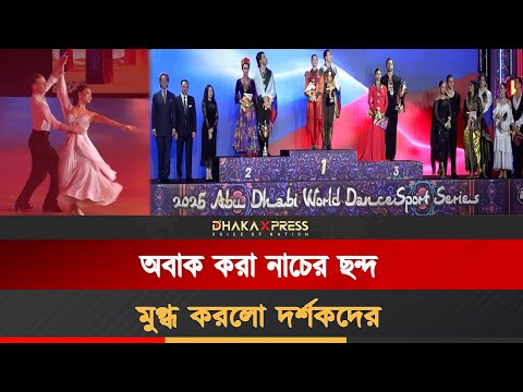 আবুধাবিতে ডান্সস্পোর্ট ওয়ার্ল্ড চ্যাম্পিয়নশিপ