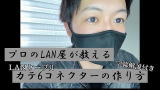 【実演解説】 プロが教えるカテ6 LANケーブルの作り方