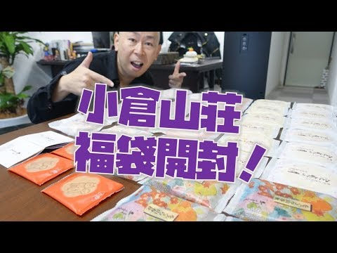 ¡Bolsa de la suerte Ogura Sanso Aratama 2018! Vídeo spoiler del unboxing