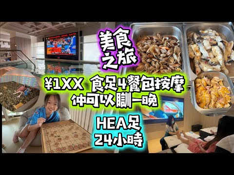 太震撼|¥1XX食足4餐|包按摩|玩足24小時|美食之旅|抵玩乾淨 #水木瀾庭 #湯泉￼ #包住宿 #食4餐 #按摩 #Hea一個周未