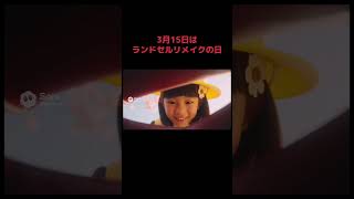 3月15日はランドセルリメイクの日