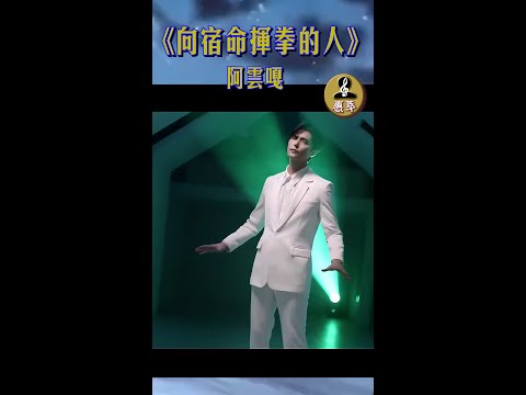#阿雲嘎 我挥拳向神明殿堂 尽情的痴狂 《向宿命挥拳的人》#勁歌短唱