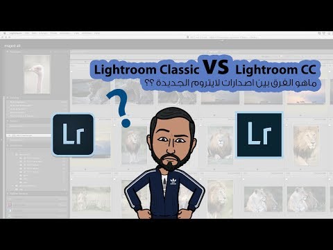 شرح lightroom Classic VS Lightrrom CC - ما الفرق بين اصدارات لايتروم  الجديدة - منصة معارف