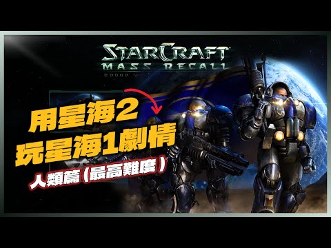 【人類篇】星海２模組：重製《星海爭霸1》劇情 MASS RECALL｜完整版｜Hui