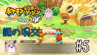 【ポケダン救助隊DX】たあーーーーーーーーーー【実況】#5