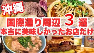 【沖縄・那覇グルメ4選🌺】国際通りで本当に美味しかった店だけ厳選|Okinawa Food Guide