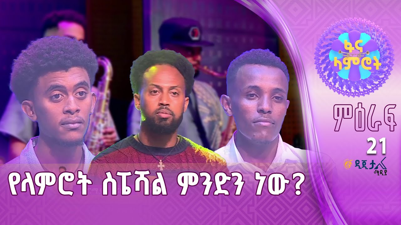 አቤል ጌትነት፣ዳዊት ኪዳነማርያም እና ኤርሚያስ ዘሪሁን