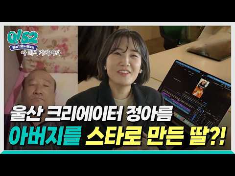 [생방송 0!52] 아버지를 스타로 만든 딸?! 울산 크리에이터 정아름의 하루