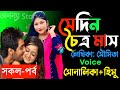 সেদিন চৈত্র মাস সকল ১ পর্ব লেখিকাঃসৌম�