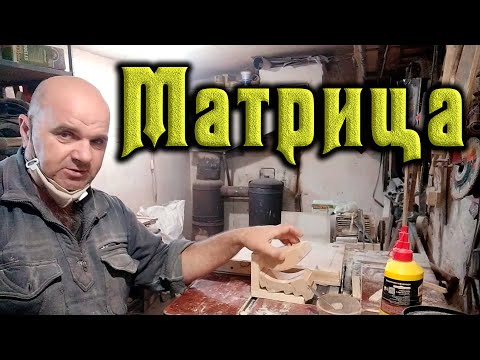 Изготовление матрицы / результат превзошел все ожидания