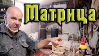 Как изготовить матрицу из дерева своими руками для склеивания 
фанеры в радиус. сделай сам, своими руками, радиусное склеивание 
фанеры, матрица из дерева, матрица своими руками, как склеить