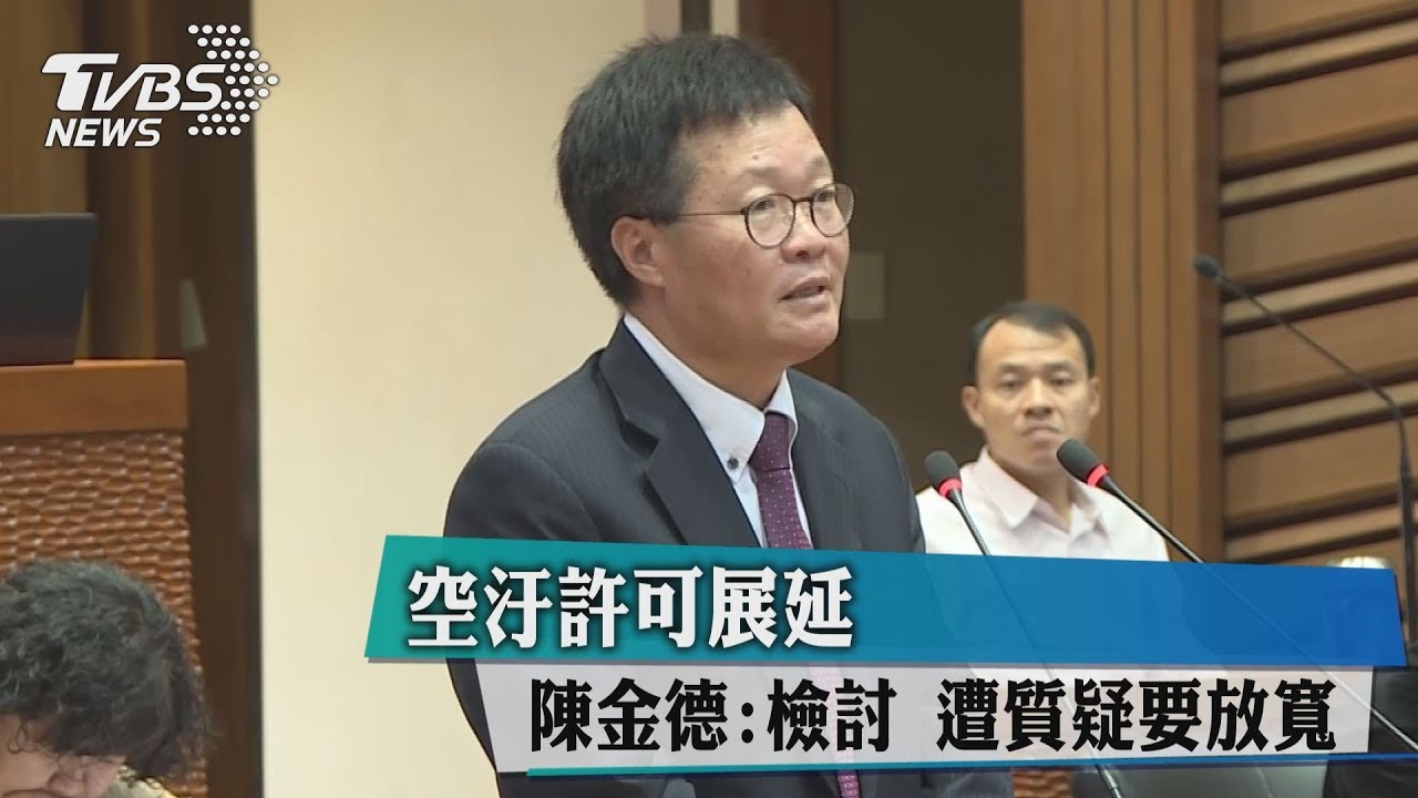 空汙許可展延!陳金德:檢討 遭質疑要放寬