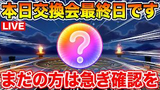 【ドラクエウォーク】こころ交換・譲渡会最終日です!! まだの方は急ぎ確認下さい!!【DQW】