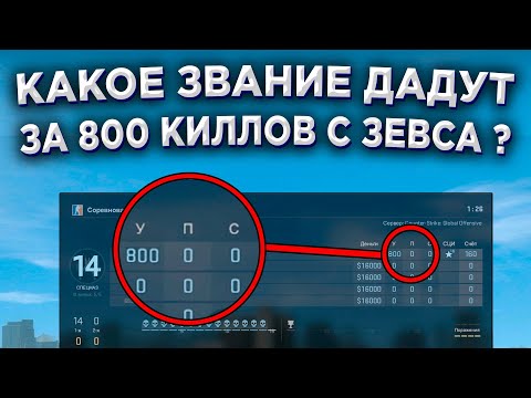 КАКОЕ ЗВАНИЕ ДАДУТ ЗА 800 КИЛЛОВ С ЗЕВСА В КАЛИБРОВКЕ ? 🔥 (CS:GO)