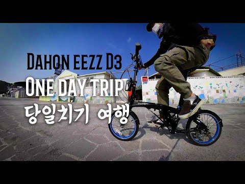 Dahon EEZZ D3 ONE Day Trip 당일치기여행