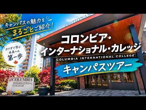 Columbia International College キャンパスツアー