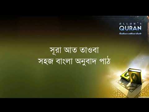 ০০৯ সূরা আত তাওবা- সহজ বাংলা অনুবাদ পাঠ, Sura Tawba- Only Bangla Translation